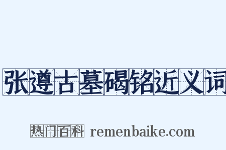 张遵古墓碣铭近义词是什么意思的图片